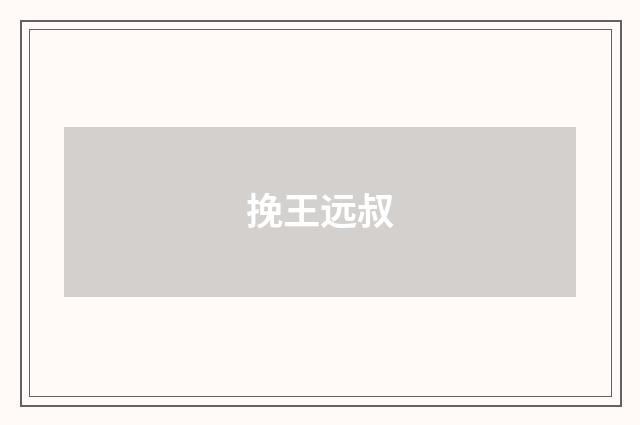 挽王远叔
