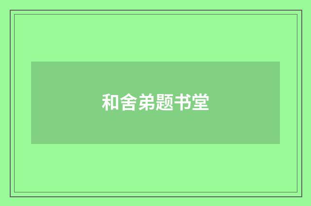 和舍弟题书堂
