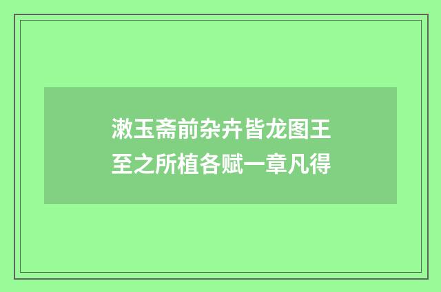 潄玉斋前杂卉皆龙图王至之所植各赋一章凡得