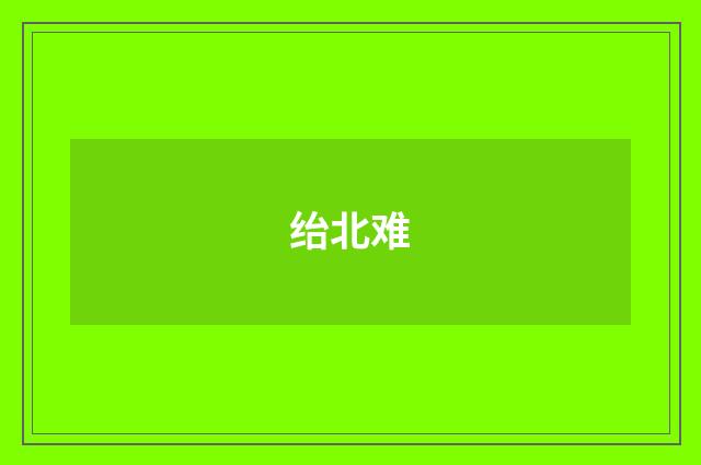 绐北难