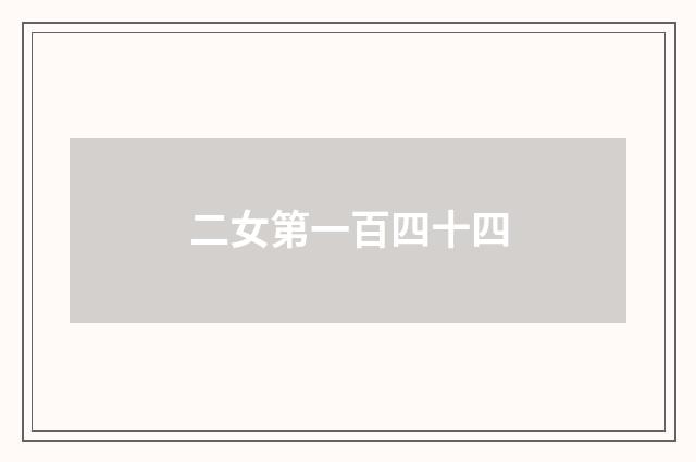 二女第一百四十四