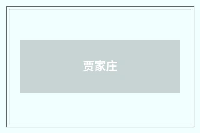 贾家庄