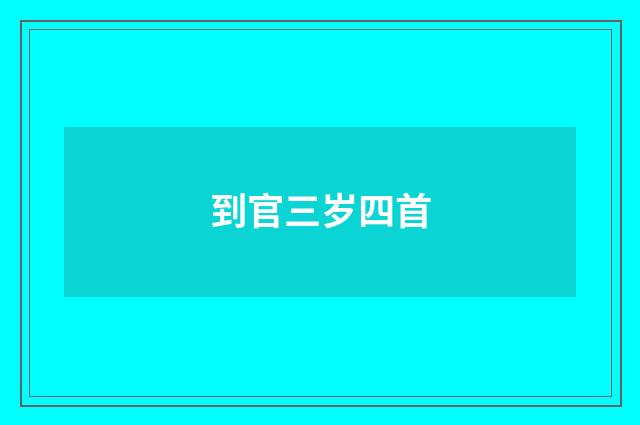 到官三岁四首