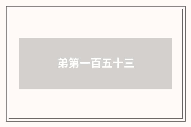 弟第一百五十三