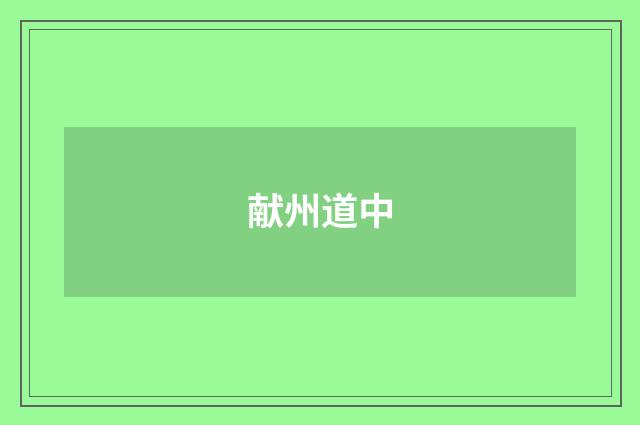 献州道中