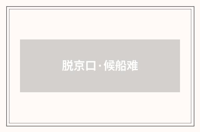 脱京口·候船难