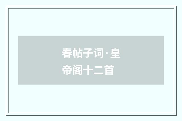 春帖子词·皇帝阁十二首