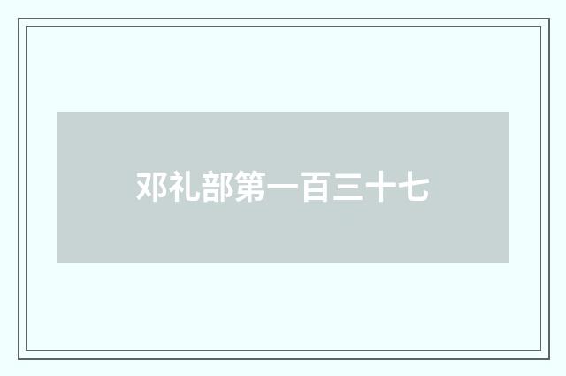 邓礼部第一百三十七