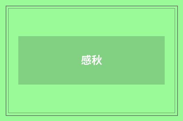 感秋