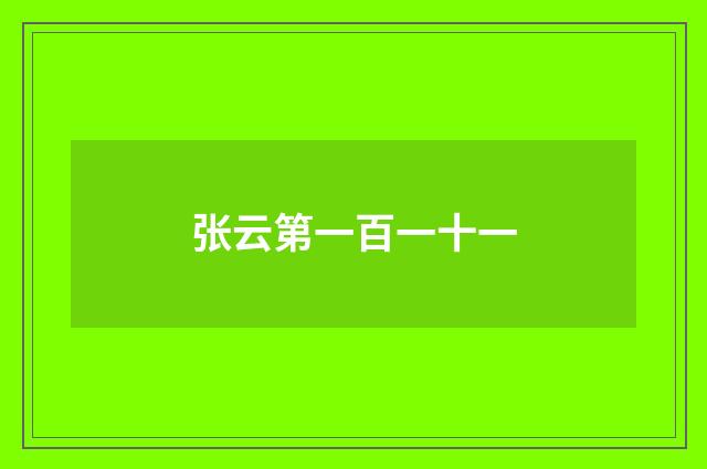 张云第一百一十一