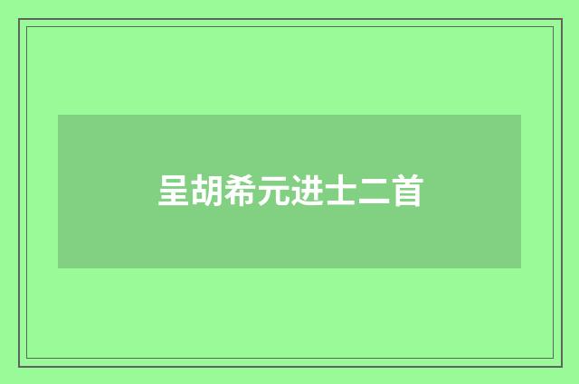 呈胡希元进士二首