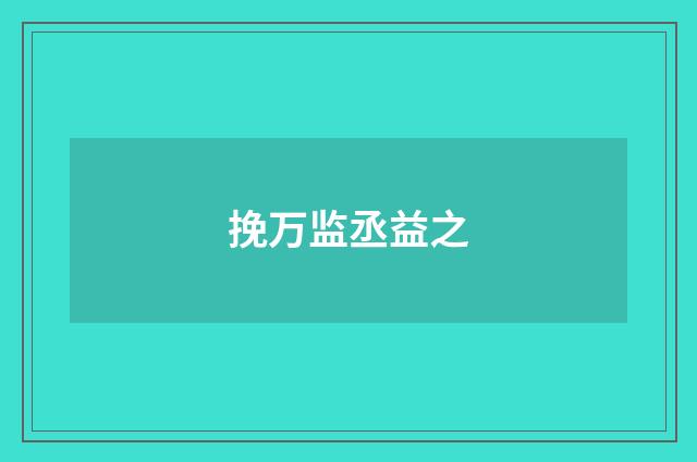 挽万监丞益之