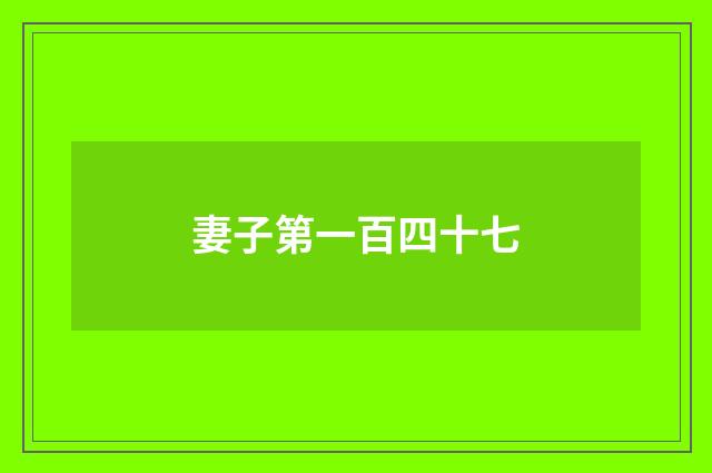 妻子第一百四十七