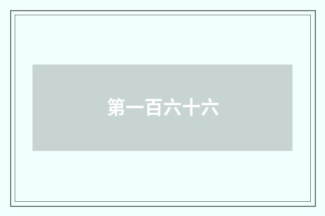 第一百六十六