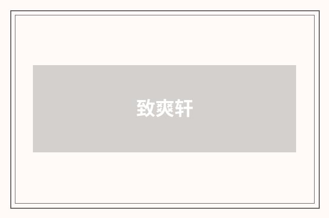 致爽轩