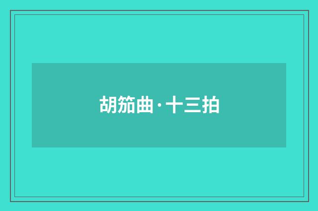 胡笳曲·十三拍