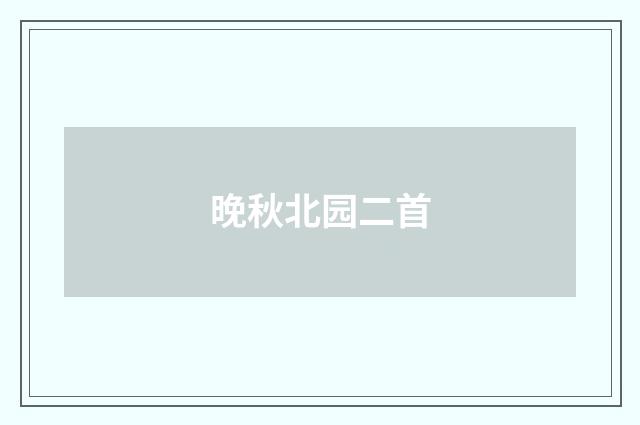 晚秋北园二首