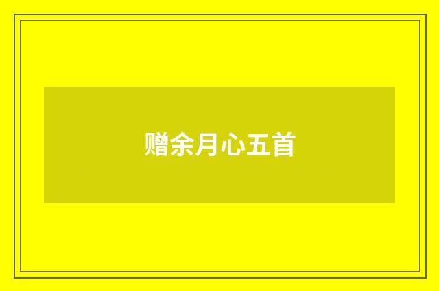 赠余月心五首