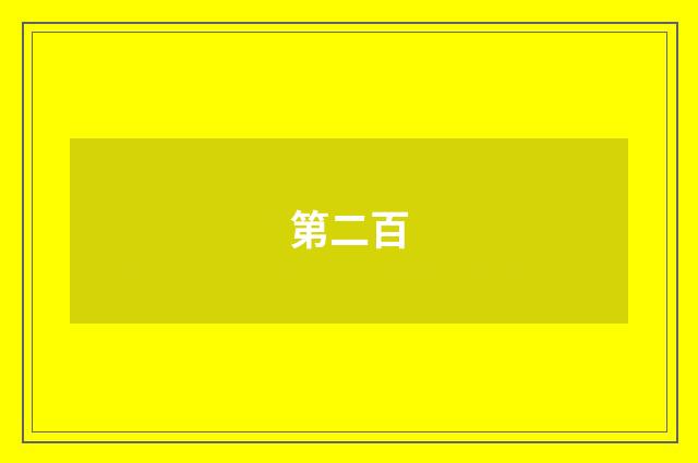 第二百