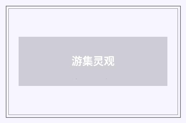 游集灵观