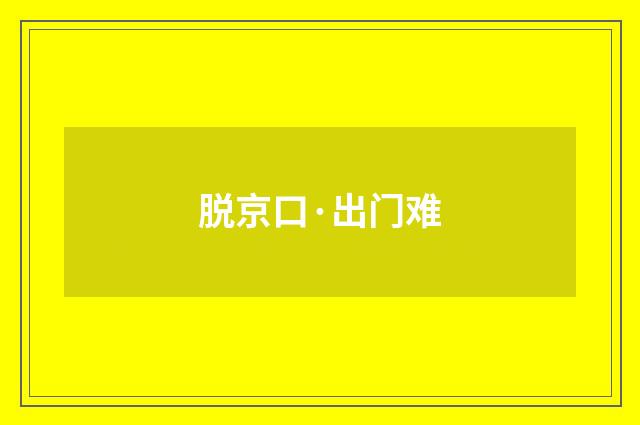 脱京口·出门难