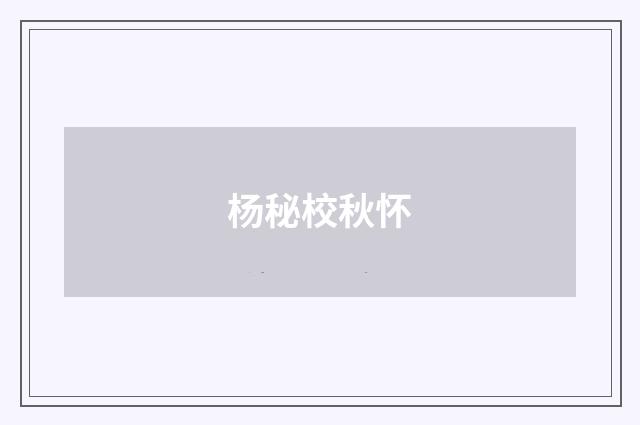 杨秘校秋怀