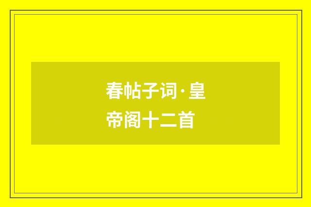 春帖子词·皇帝阁十二首