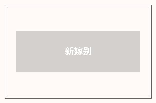 新嫁别