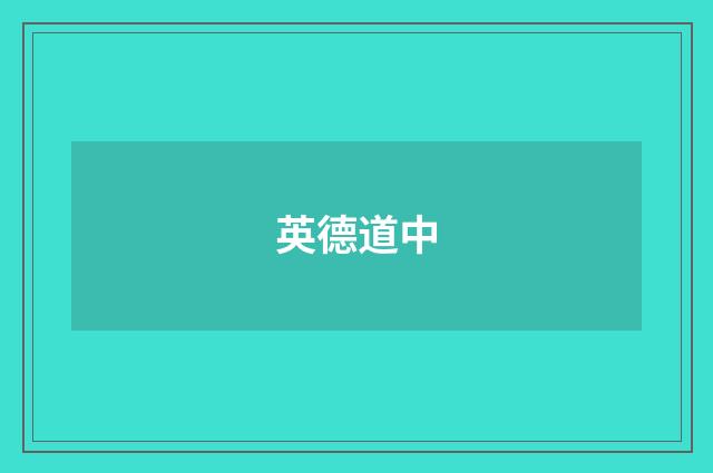 英德道中