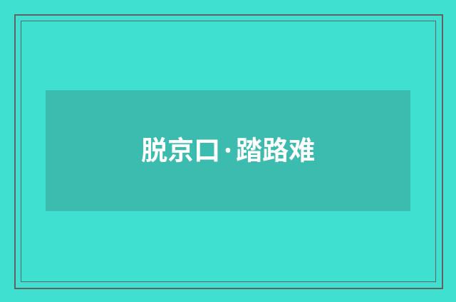 脱京口·踏路难