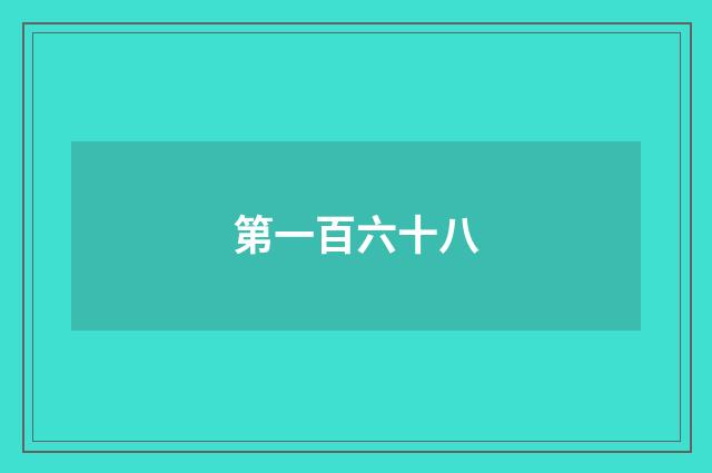 第一百六十八