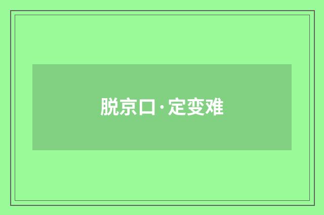 脱京口·定变难