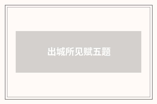 出城所见赋五题