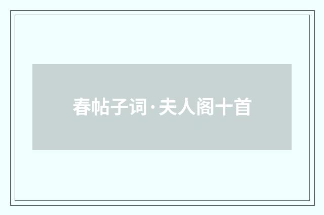 春帖子词·夫人阁十首