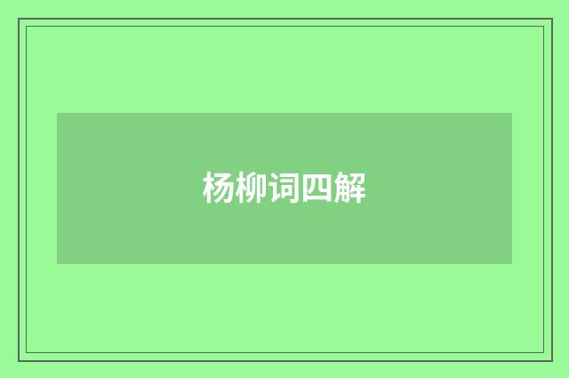 杨柳词四解