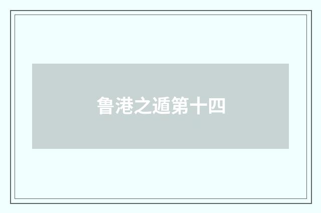 鲁港之遁第十四