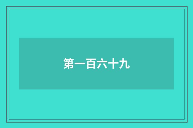 第一百六十九