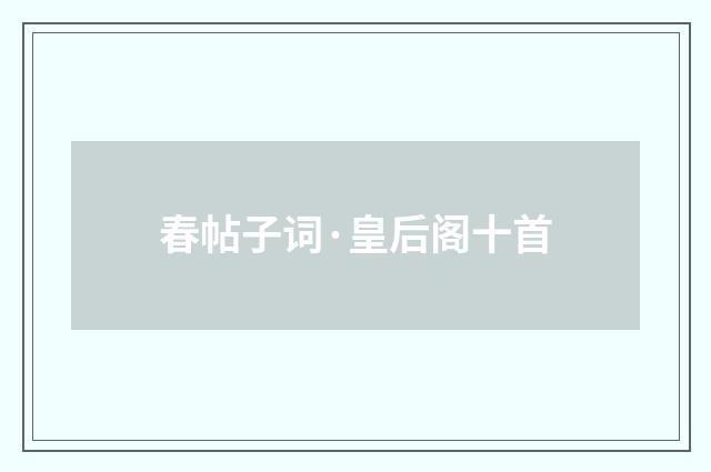 春帖子词·皇后阁十首