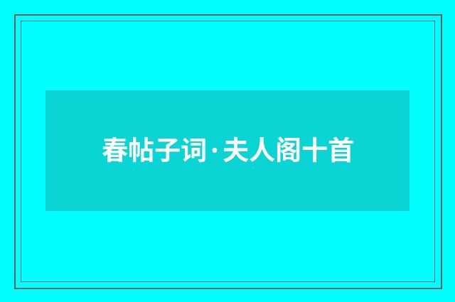 春帖子词·夫人阁十首