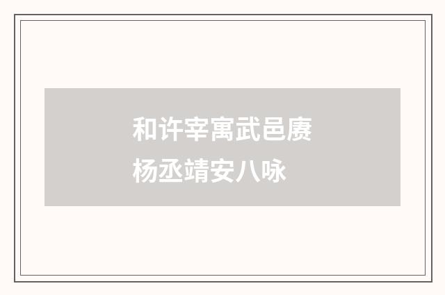 和许宰寓武邑赓杨丞靖安八咏