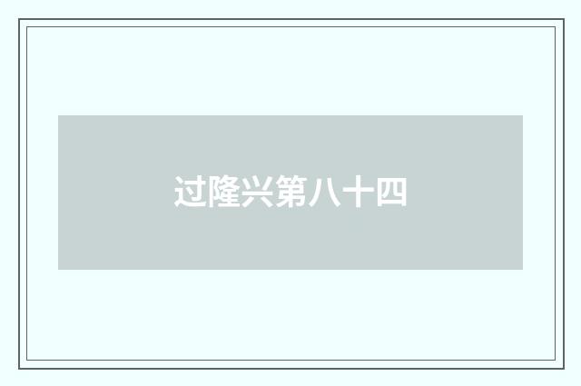 过隆兴第八十四
