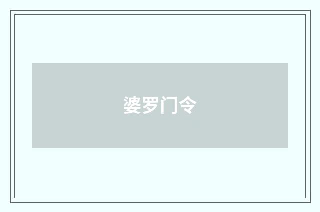 婆罗门令