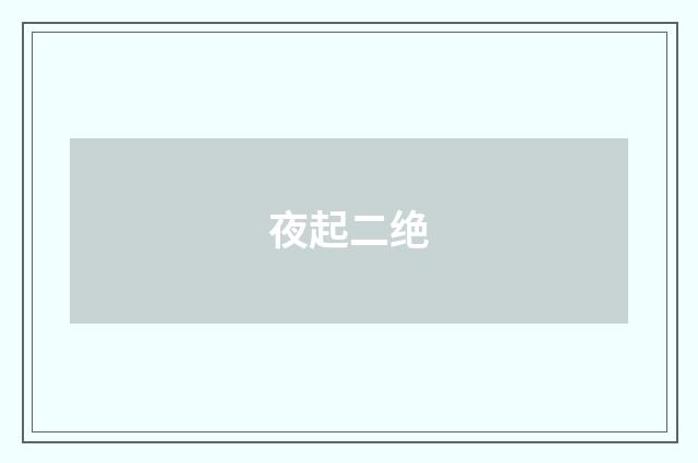 夜起二绝
