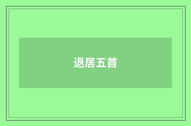 退居五首