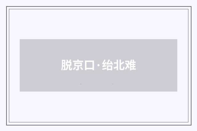 脱京口·绐北难