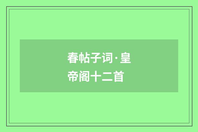 春帖子词·皇帝阁十二首