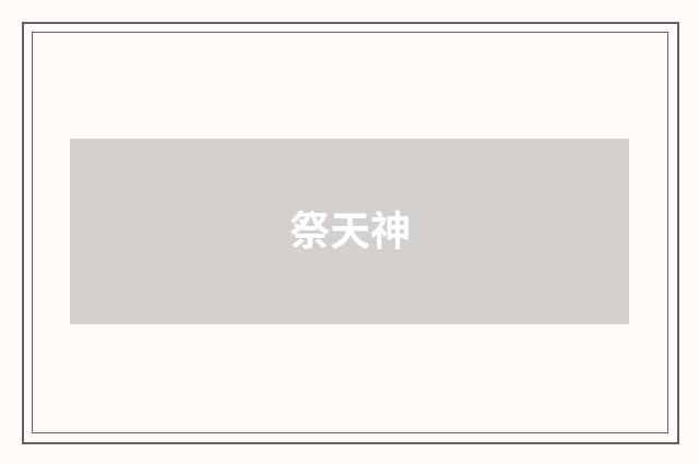 祭天神