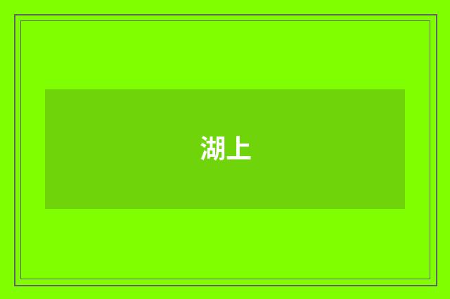 湖上