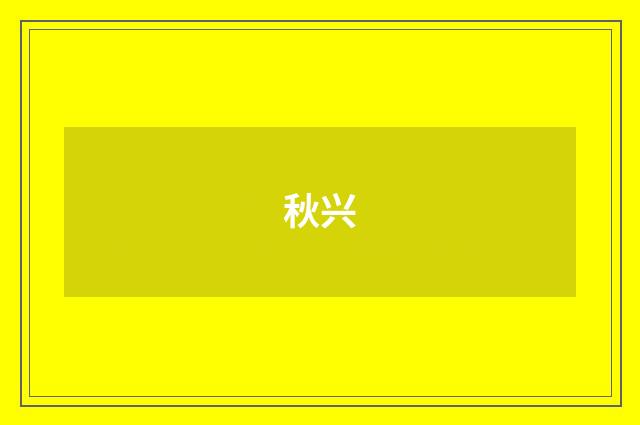 秋兴