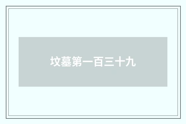 坟墓第一百三十九